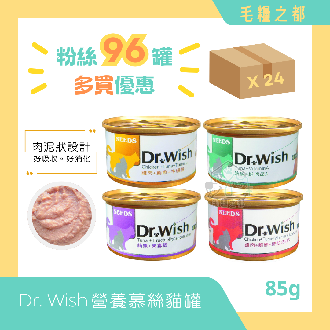 【多買優惠】Dr. Wish │營養慕絲貓罐 85g (混合口味)│MoooZone 毛糧之都
