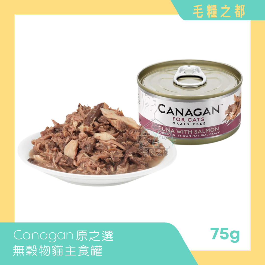 Canagan 原之選│無穀物貓主食罐 75g - 吞拿魚伴三文魚│MoooZone 毛糧之都
