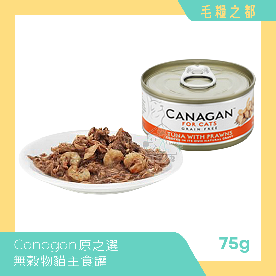 Canagan 原之選│無穀物貓主食罐 75g - 吞拿魚伴大蝦│MoooZone 毛糧之都
