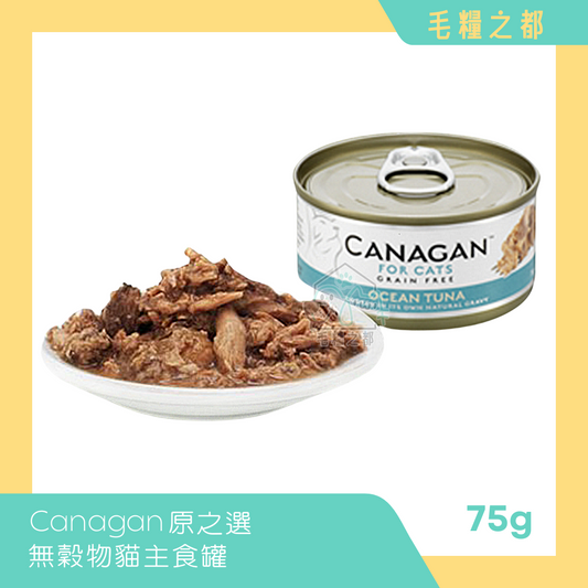 Canagan 原之選│無穀物貓主食罐 75g - 純吞拿魚│MoooZone 毛糧之都
