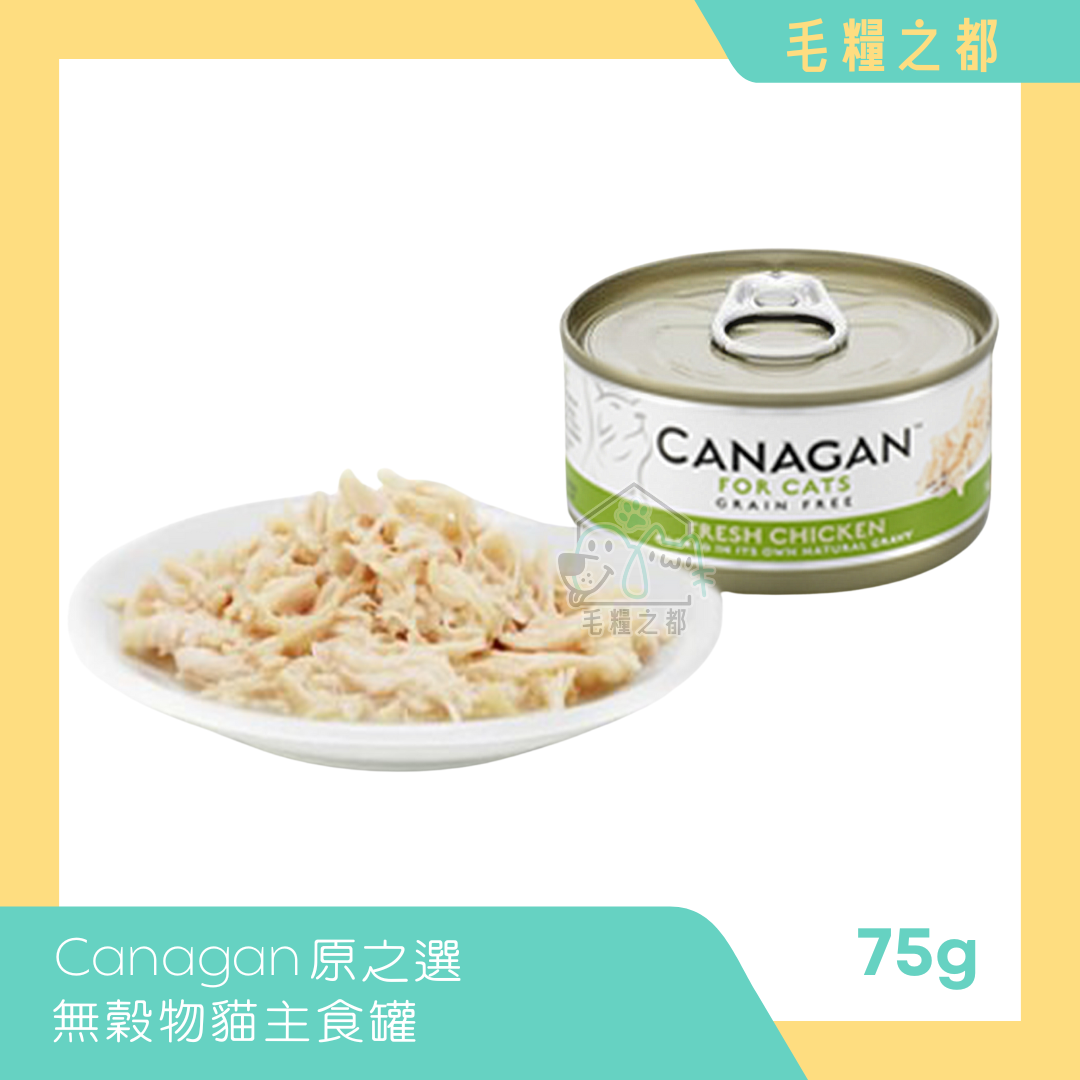 Canagan 原之選│無穀物貓主食罐 75g - 純鮮雞肉│MoooZone 毛糧之都
