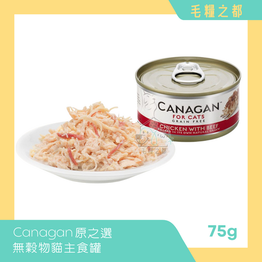 Canagan 原之選│無穀物貓主食罐 75g - 雞肉伴牛肉│MoooZone 毛糧之都
