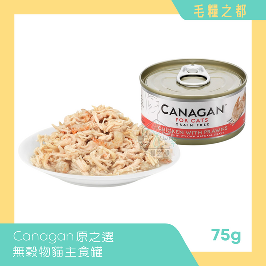 Canagan 原之選│無穀物貓主食罐 75g - 雞肉伴蝦肉│MoooZone 毛糧之都
