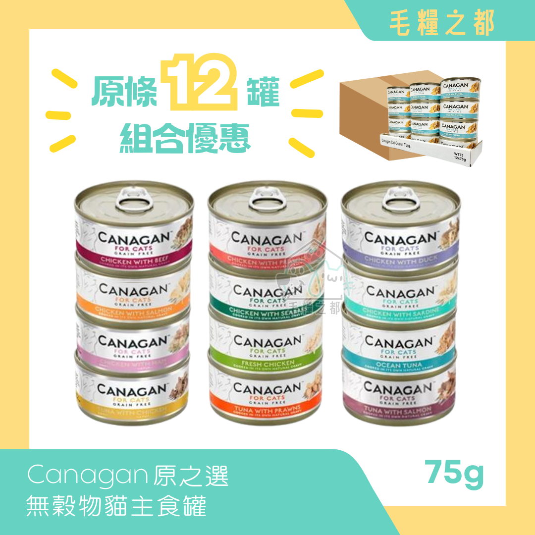 【原條優惠】Canagan 原之選│無穀物貓主食罐 75g x 12罐│MoooZone 毛糧之都
