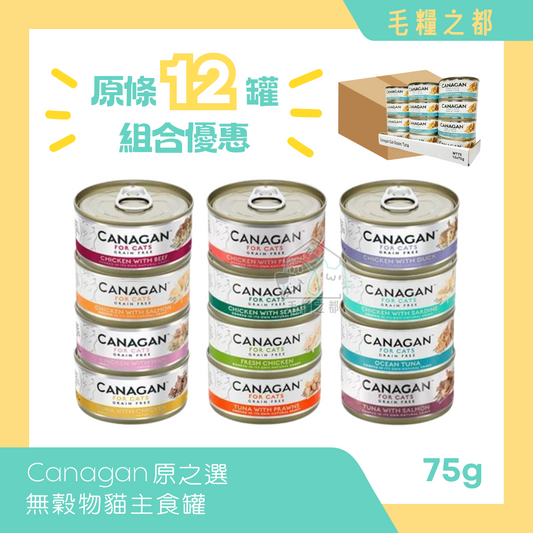 【原條優惠】Canagan 原之選│無穀物貓主食罐 75g x 12罐│MoooZone 毛糧之都
