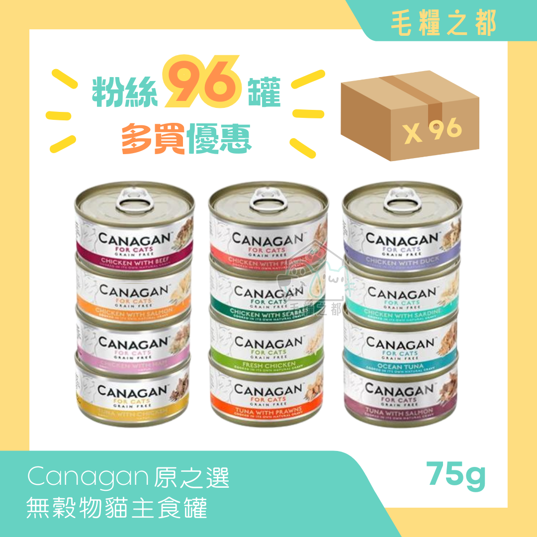 【多買優惠】Canagan 原之選│無穀物貓主食罐 75g (混合口味)│MoooZone 毛糧之都
