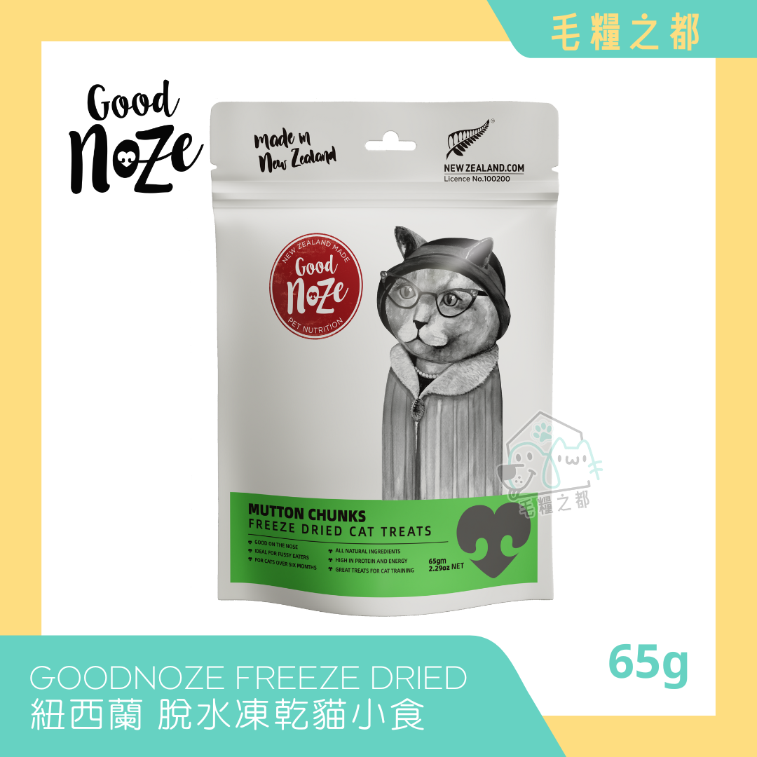 GOODNOZE│紐西蘭天然凍乾貓小食 65g - 草飼放養羊肉粒│MoooZone 毛糧之都
