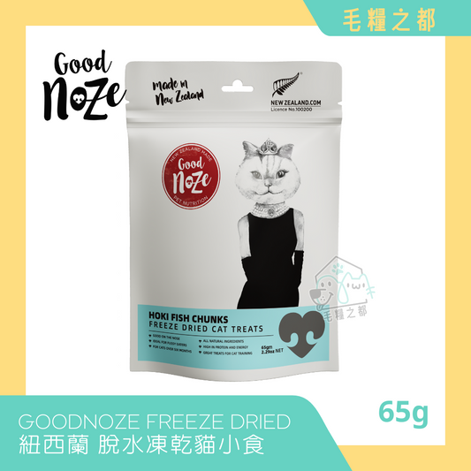 GOODNOZE│紐西蘭天然凍乾貓小食 65g - 海捕藍鱈魚粒│MoooZone 毛糧之都
