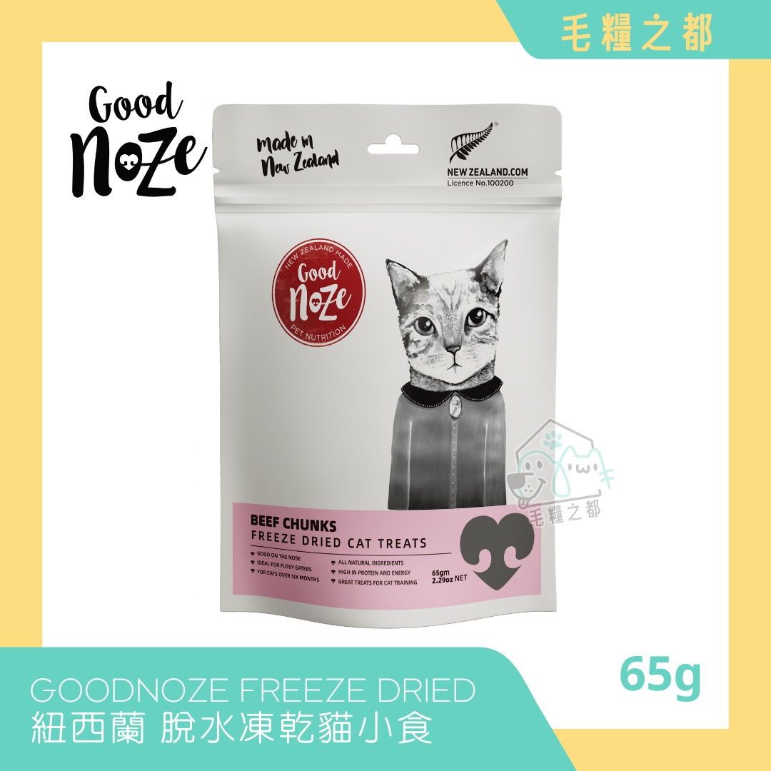 GOODNOZE│紐西蘭天然凍乾貓小食 65g - 草飼放養牛肉粒│MoooZone 毛糧之都
