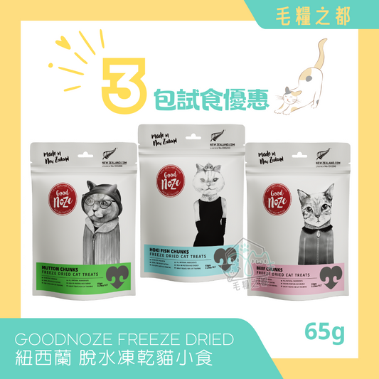 【試食優惠】GOODNOZE│紐西蘭天然凍乾貓小食 65g x 3包 (每味各1)│MoooZone 毛糧之都
