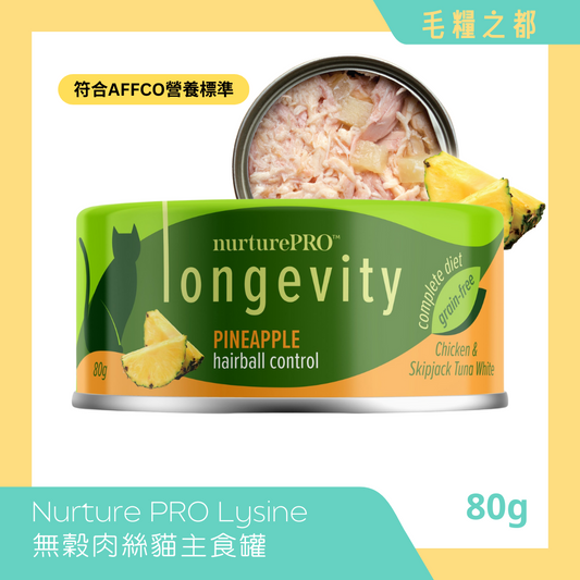 Nurture PRO│Lysine 無穀肉絲貓主食罐 80g - 菠蘿 (去毛球)│MoooZone 毛糧之都
