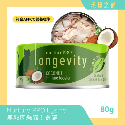 Nurture PRO│Lysine 無穀肉絲貓主食罐 80g - 椰子 (增強免疫力)│MoooZone 毛糧之都
