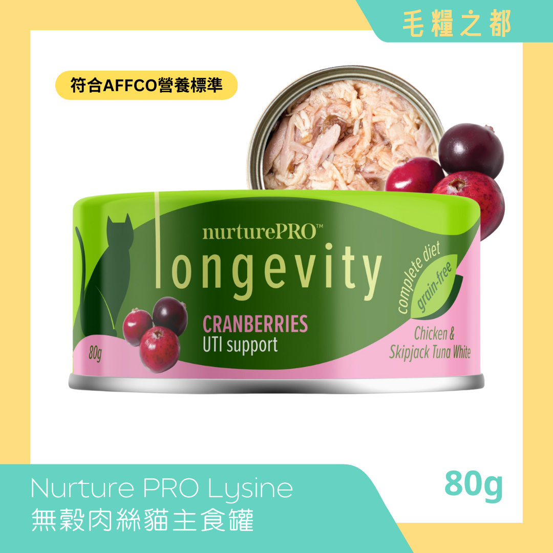 Nurture PRO│Lysine 無穀肉絲貓主食罐 80g - 小紅莓 (尿道健康)│MoooZone 毛糧之都
