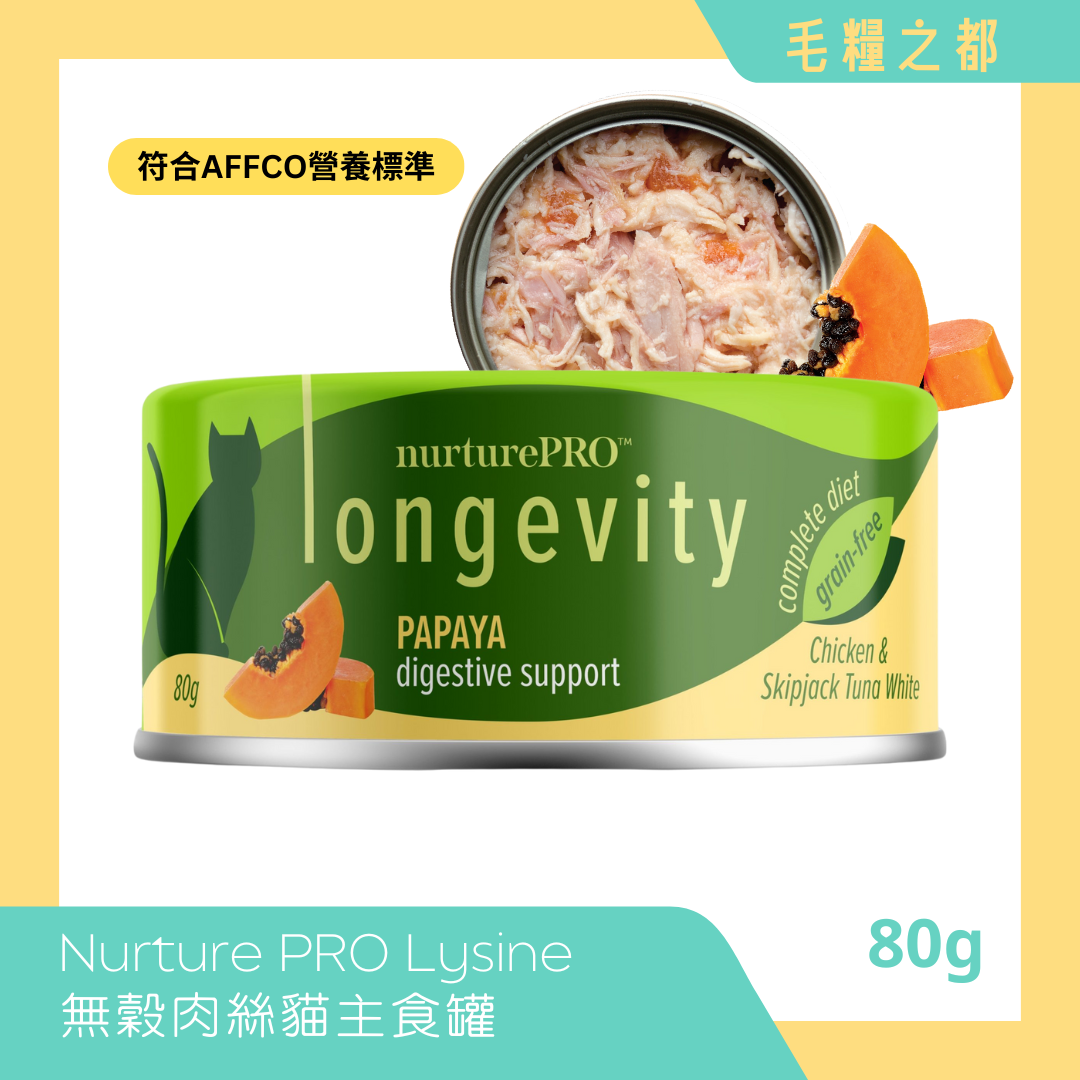 Nurture PRO│Lysine 無穀肉絲貓主食罐 80g - 木瓜 (益腸)│MoooZone 毛糧之都
