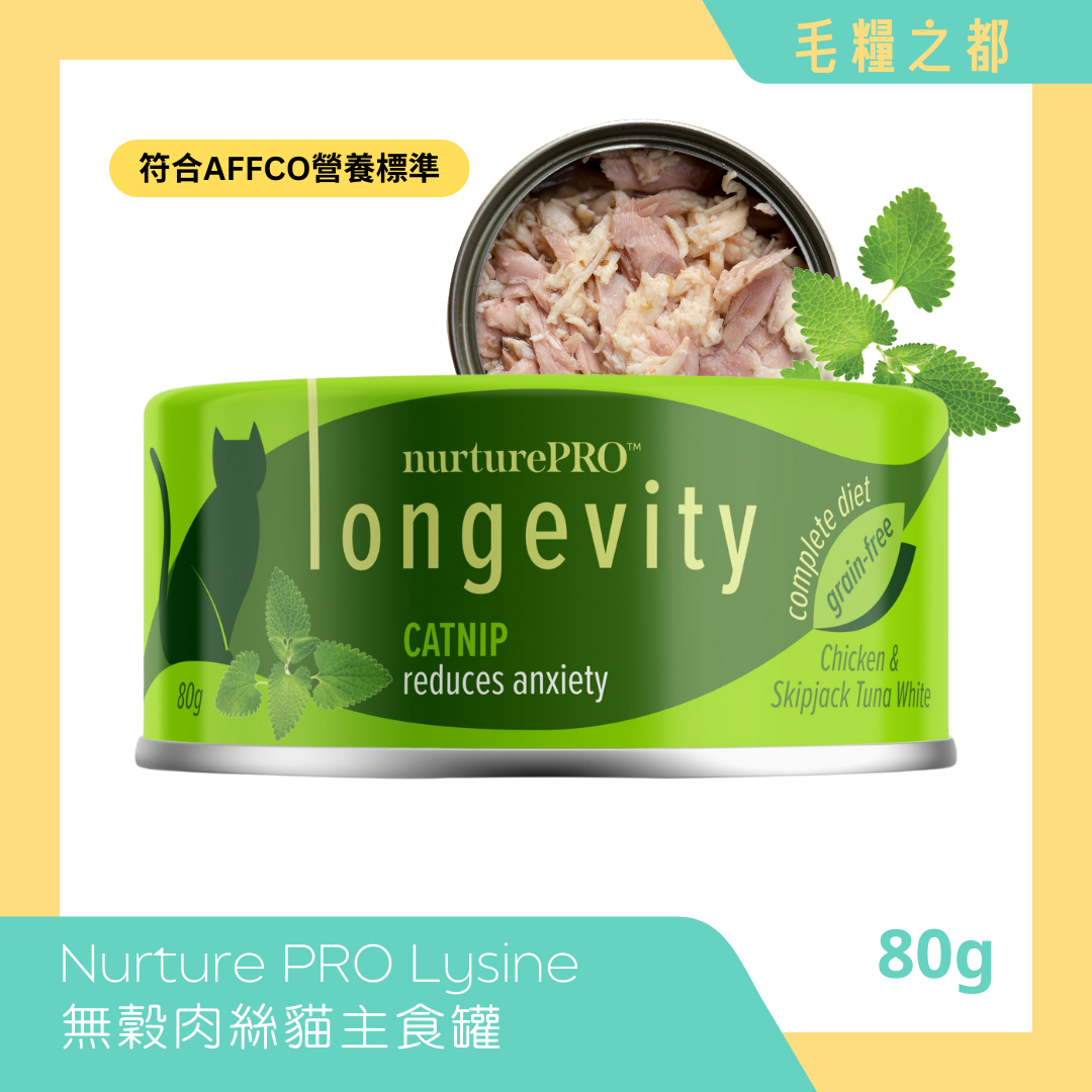 Nurture PRO│Lysine 無穀肉絲貓主食罐 80g - 貓草 (舒緩情緒)│MoooZone 毛糧之都
