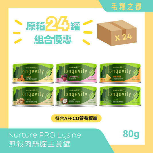 【原箱優惠】Nurture PRO│Lysine 無穀肉絲貓主食罐 80g x 24罐 (混合口味)│MoooZone 毛糧之都
