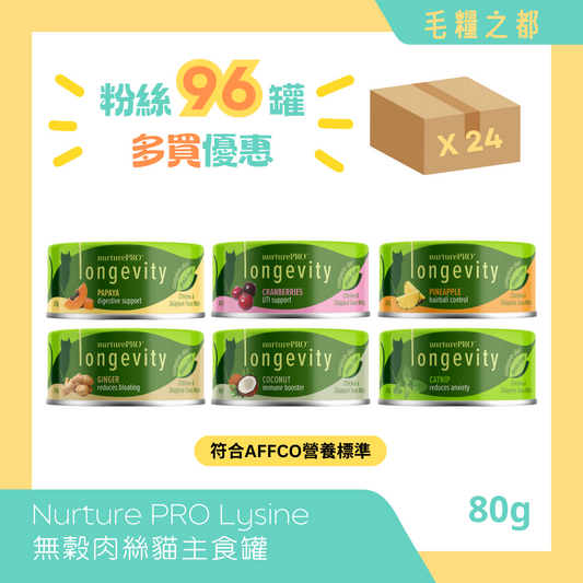 【多買優惠】Nurture PRO│Lysine 無穀肉絲貓主食罐 80g (混合口味)│MoooZone 毛糧之都
