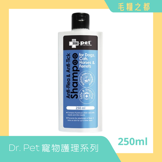 Dr. Pet 醫立得潔毛液 - 抗跳蚤及牛蜱配方 250ml│MoooZone 毛糧之都
