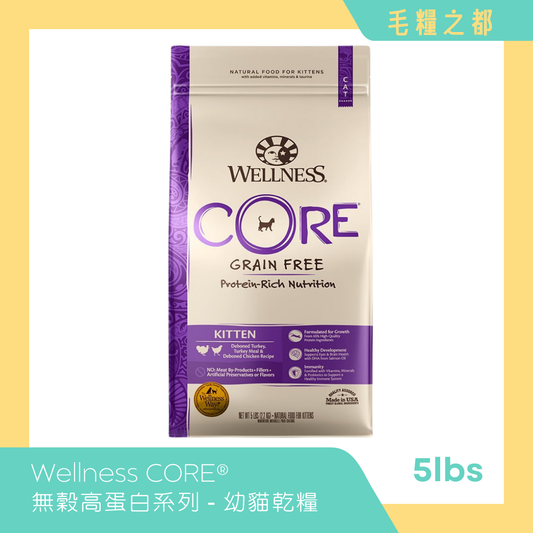 Wellness CORE 無穀物貓糧 - 低敏幼貓配方 Kitten 5lbs